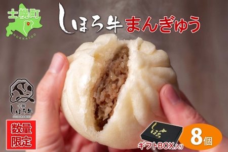 北海道 数量限定 しほろ牛 まんぎゅう 肉まん 2個入り 4パック 計8個 牛肉まん 中華まん 国産牛 飲茶 点心 中華 おやつ 蒸しまんじゅう 冷凍 総菜 夜食 お取り寄せ 送料無料 十勝 士幌町 【N50】