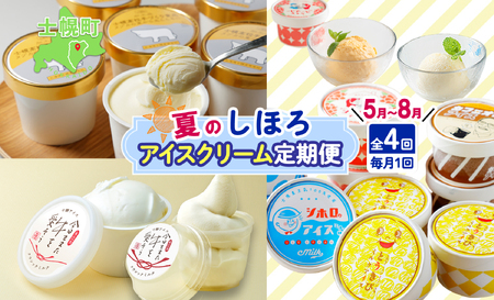 しほろ アイスクリーム 定期便 全4回 よつ葉 バニラ 抹茶 あずき あまおう苺 レアチーズケーキ シホロアイス ミルク とうきび カフェオレ シーベリー 士幌高校 カップアイス キャラメル 冷凍 お取り寄せ 頒布会 送料無料 十勝 士幌町【X30】