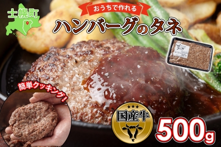 北海道 ビーフ ハンバーグステーキ 500g  ハンバーグの種 手づくり ハンバーグ タネ  卵不使用 乳不使用 小麦不使用 国産  beef 牛肉 赤身肉 国産牛 肉 おかず パーティー 冷凍 お取り寄せ 送料無料 十勝 士幌町【W07】