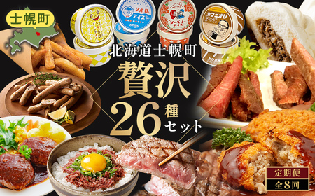 【ふるさと納税】定期便 北海道 道の駅スタッフセット 全5回 しほろ牛 サーロイン 切り落とし 牛丼 ハンバーグ コンビーフ カムカムステーキ ソーセージ ジンギスカン 肉まん 焼売 ポテト コロッケ アイス ピア21しほろ 送料無料 十勝 士幌町 100000円【L905】