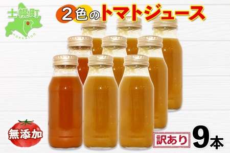 北海道 訳あり 2色トマトジュース 180ml×9本 無添加 トマト100％ 無塩