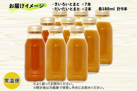 北海道 訳あり 2色トマトジュース 180ml×9本 無添加 トマト100％ 無塩