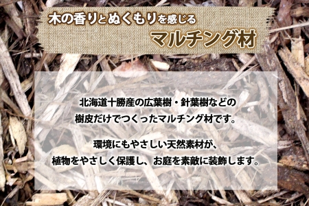 北海道 もりのマルチ 20L×3袋 北海道産 マルチング 装飾用 樹皮 乾燥防止 泥はね防止 寒さ対策 お庭づくり 地植え 鉢植え ガーデニング 園芸 花壇 畑 農家 家庭菜園 送料無料 十勝 士幌町【F14】 