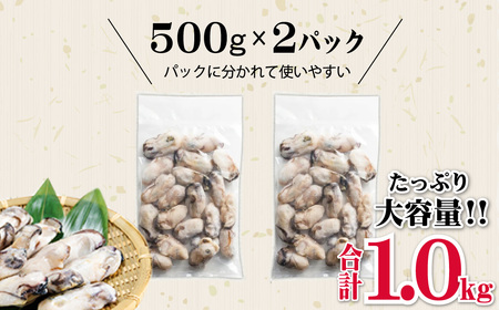 牡蠣 1kg ( 500g × 2 ) 国産 冷凍 牡蠣 急速凍結だからこその美味しさ