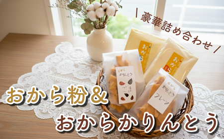おからパウダーとかりんとう詰め合わせ かりんとう|かりんとうSMR