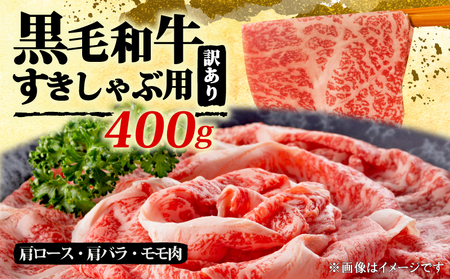 和牛しゃぶしゃぶすき焼き 400ｇ ｜すき焼き MEP001_z
