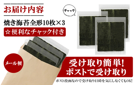 福岡有明海産 焼き海苔 全形30枚 | 海苔 焼き海苔 のり ﾉﾘ ごはん海苔 焼海苔 おにぎり海苔 おかず海苔 有明海苔 JSE004_z