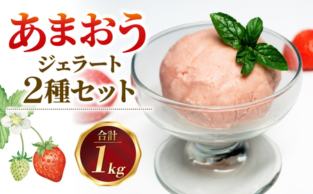 プレミアムあまおうジェラート2種セット ジェラート ジェラート ジェラート ジェラート ジェラート ジェラート BGF004