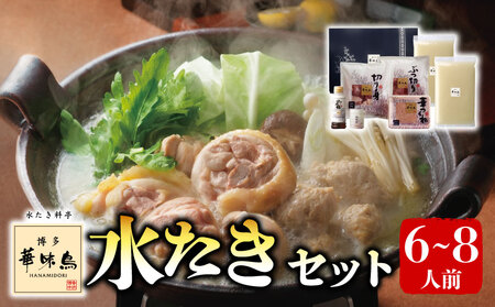 水たきセット 6～8人前 本場 水たき TRZ003