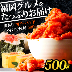 【辛子明太子 】 訳あり 切子 500g 明太子 KMR