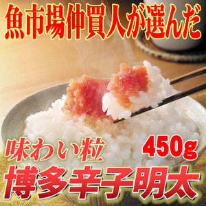 【訳あり】博多辛子明太子（切子）450g　味わい豊かに粒仕立て　川崎町 MRG028