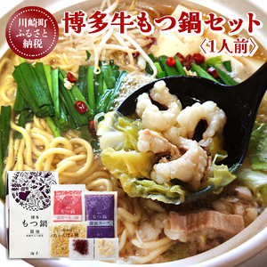 もつ鍋 1人前 醤油もつ鍋 JSE