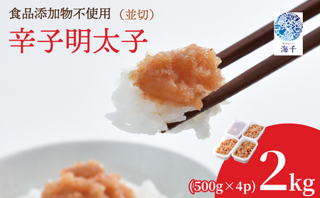 辛子明太子並切 500g×4｜明太子 KIS