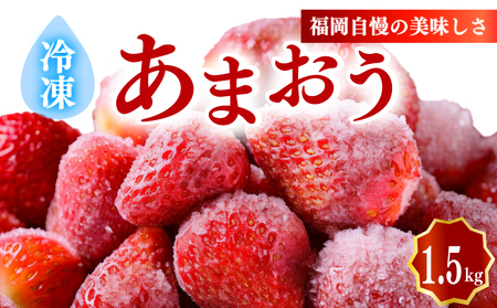 冷凍あまおう1.5kg｜いちご イチゴ あまおう フルーツ 果物