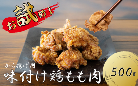 創業49年の歴史ある味　「とり幸SHOP」から揚げ用味付け鶏もも肉 500g ｜唐揚げ からあげ TKS