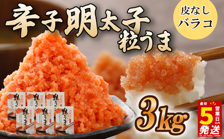 ＼5営業日以内発送／ うまみ堂 辛子明太子 3kg(500g×6箱)  | バラコ 明太子 UMM