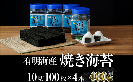 焼き海苔 福岡有明海苔ボトル4本(10切100枚×4本 計400枚)焼き海苔 有明海苔 SWE