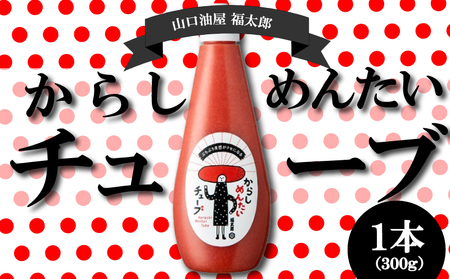 【福太郎】からしめんたいチューブ1本｜明太子 めんたい FTR