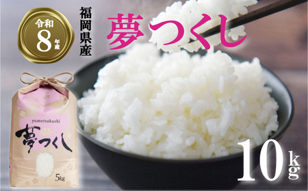 【 期間限定!! 寄付額改定!!】《令和8年産先行予約!2026年10月上旬以降発送》 夢つくし 10kg |米 FRF