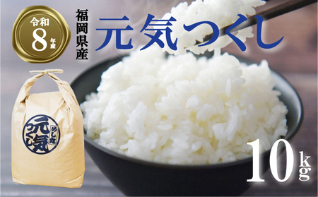 【 期間限定!! 寄付額改定!!】《令和8年産先行予約！2026年10月上旬以降発送》 元気つくし 10kg |米 FRF
