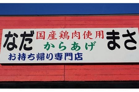 唐揚げ用味付け鶏肉(1.1kg)  唐揚げ専門店なだまさ | 唐揚げ 冷蔵 惣菜 からあげ から揚げ 味付け 鶏肉 唐揚げ セット 揚げ粉つき 唐揚げ NDM001