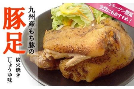 九州産もち豚の豚足炭火焼（しょうゆ味） 【SHU010_z】 10,650円