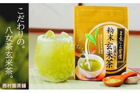 八女茶】抹茶入り粉末玄米茶(40g×3袋入り) N6 | 福岡県川崎町