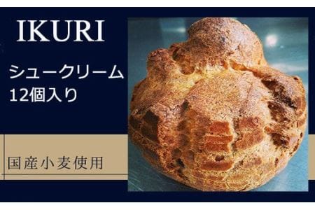 パンとお菓子のアトリエ ＩＫＵＲＩのシュークリーム【12個入り】 W1