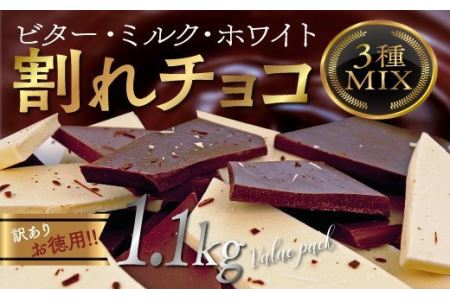 割れチョコMIX 1.1ｋｇ たっぷり ビター ミルク ホワイト（準