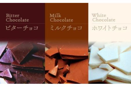 割れチョコMIX 1.1ｋｇ たっぷり ビター ミルク ホワイト（準