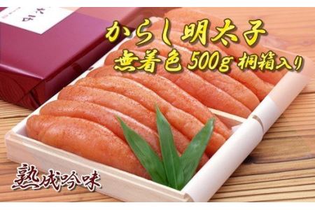 からし明太子(無着色)500g 桐箱入り YN2