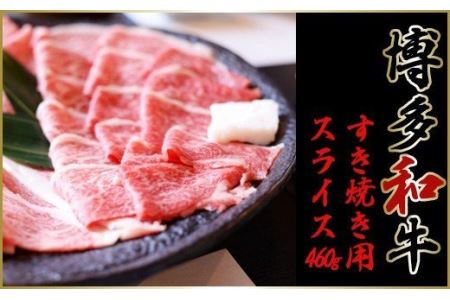 【博多和牛】②すき焼き用スライス　４６０ｇ YQ2