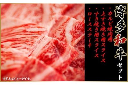 YQ10【博多和牛】⑩ロースステーキ６００ｇ、カルビ焼肉６９０ｇ、上すき焼き用スライス６９０ｇ、すき焼き用スライス４６０ｇ