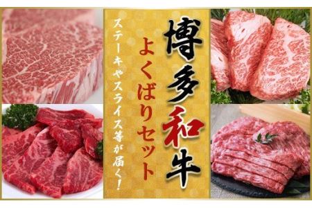 【博多和牛】⑪ロースステーキ４００ｇ、ヒレステーキ３００ｇ、肩ロース焼肉６９０ｇ、上すき焼き用スライス９２０ｇ YQ11