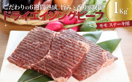 2R9　熟成 ドライエイジングビーフ 牛 もも 1000g 　※入金確認後、1～2ヶ月で発送予定