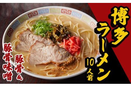 博多豚骨ラーメン 10人前 2Y1 | 福岡県川崎町 | ふるさと納税サイト