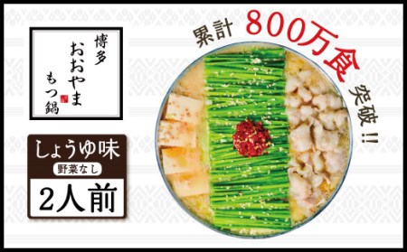 3J4 博多もつ鍋おおやま プレミアムもつ鍋セット【しょうゆ味2人前】
