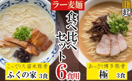 ラー麦らーめんの食べ比べ6食セット 豚骨ラーメン ラーメン とんこつ セット ご当地 九州 福岡 本格 3T1