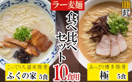ラー麦らーめんの食べ比べ10食セット 豚骨ラーメン ラーメン とんこつ セット ご当地 九州 福岡 本格 3T2
