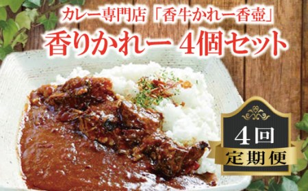 カレー専門店「香牛かれー香壺」香りかれー4個セット4回定期便 L8-SKKOT