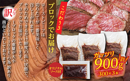 【訳あり】ボリューム満点 ローストビーフ 約900g ( 300g × 3 ) ブロック で お届け ブロック肉 赤身 赤身肉 オリジナルの秘伝ソース付き 3P23