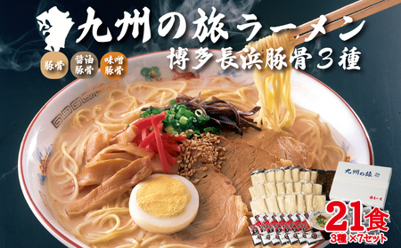 博多長浜ラーメン3種×7食 21食セット 4FE3