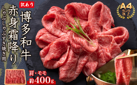 訳あり！【A4～A5】博多和牛赤身霜降りしゃぶしゃぶすき焼き用（肩・モモ）400g　Y38