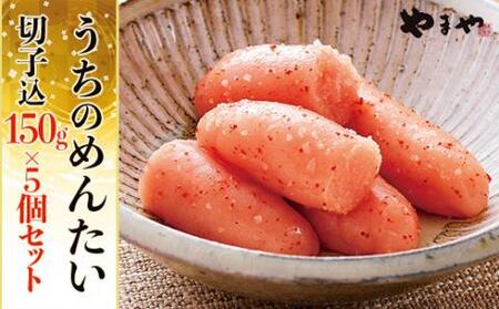やまや　うちの明太子切子込み　150g×5パック 2S2-S