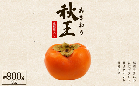 福岡県産 柿 秋王 約900g (3玉) 化粧箱入り 柿 かき 旬 フルーツ 果物 あきおう 福岡 赤村 3W15