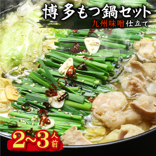博多もつ鍋セット(九州味噌仕立て) 2～3人前 国産牛もつ300g 4K17