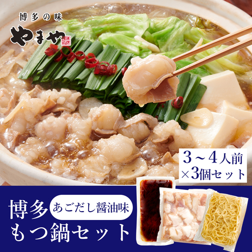 やまや　ぷるっぷる♪博多もつ鍋セット(あごだし醤油味)3-4人前×3セット 2S14