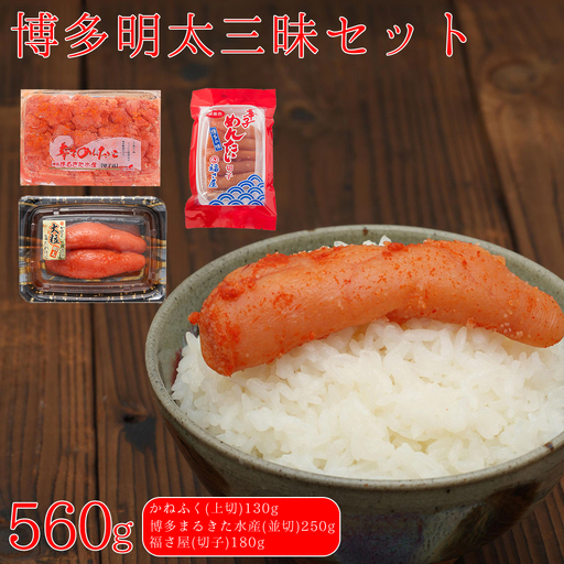 博多明太三昧セット 560g(かねふく130g、博多まるきた水産並切250g、福さ屋切子180g) Z47