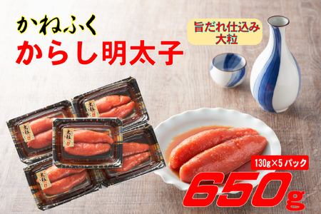 かねふく 辛子明太子 650g (130g×5箱) 味は 贈答用 と変わりません ふるさと納税 辛子明太子 福岡 辛子めんたいこ 明太子 めんたいこ 大粒 ふるさと ランキング 人気 おすすめ Z49