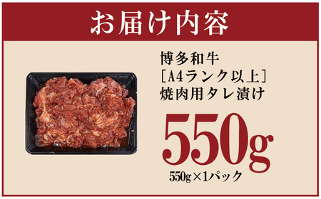 博多和牛【A4ランク以上】焼肉用タレ漬け550g　4PB1